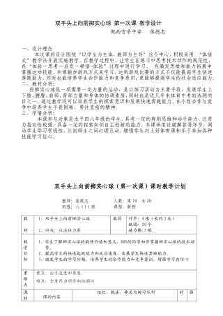 双手头上向前掷实心球第一次课教学设计