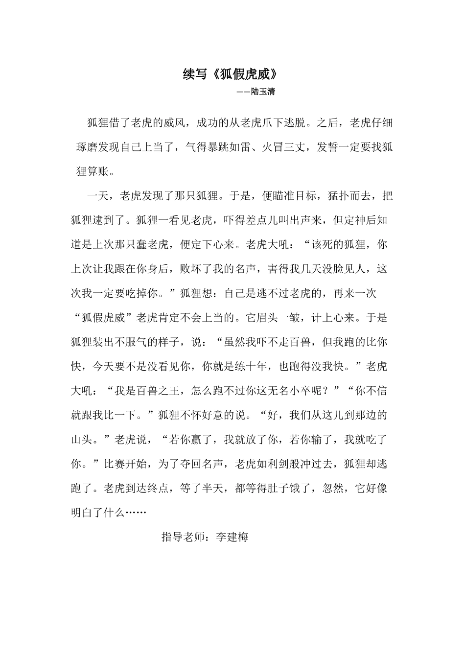 二4陆玉清续写《狐假虎威》_第1页