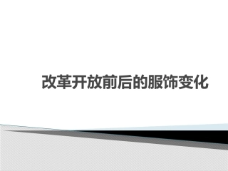 改革开放前后的服饰变化