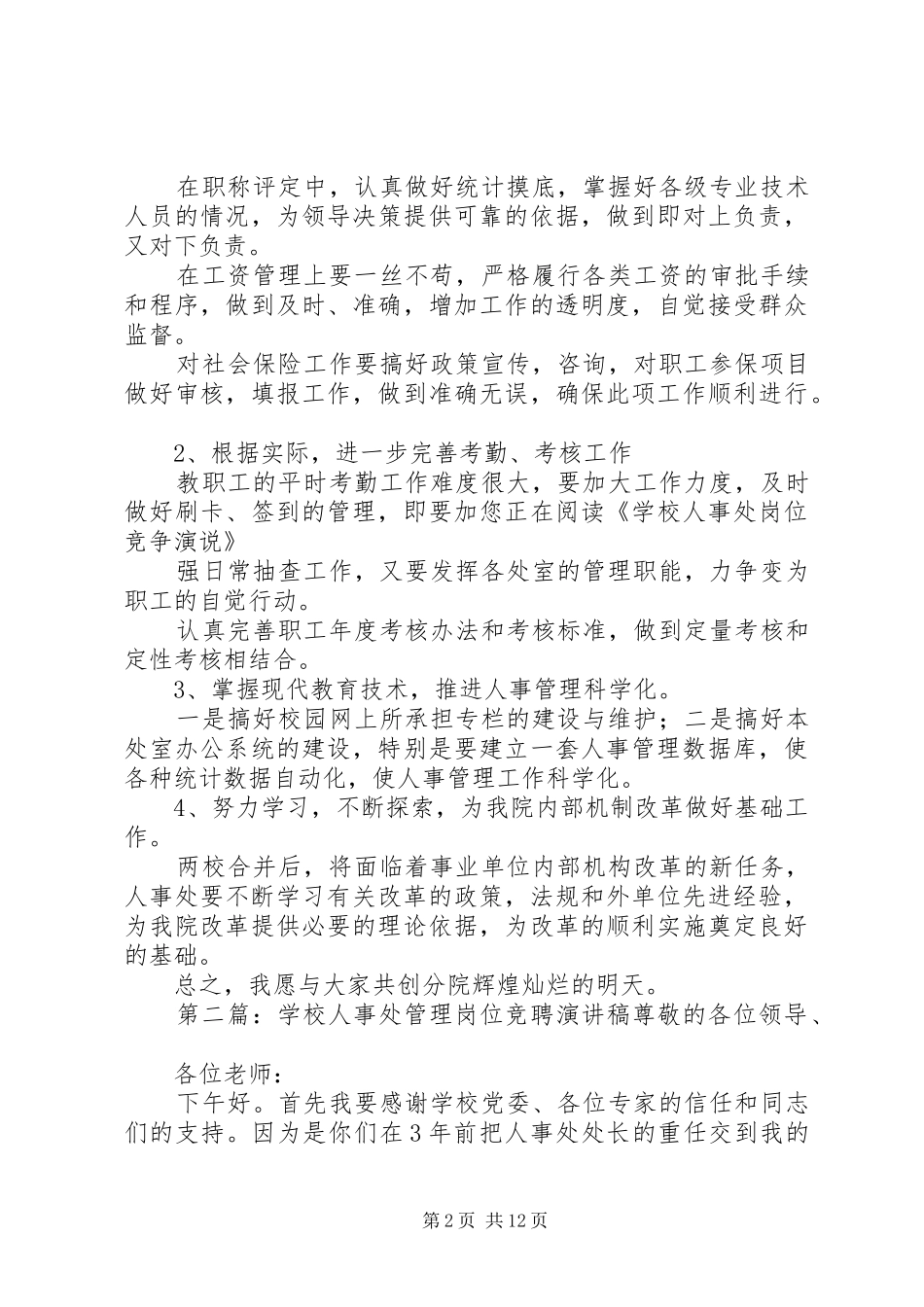 学校人事处岗位竞职演讲稿_第2页