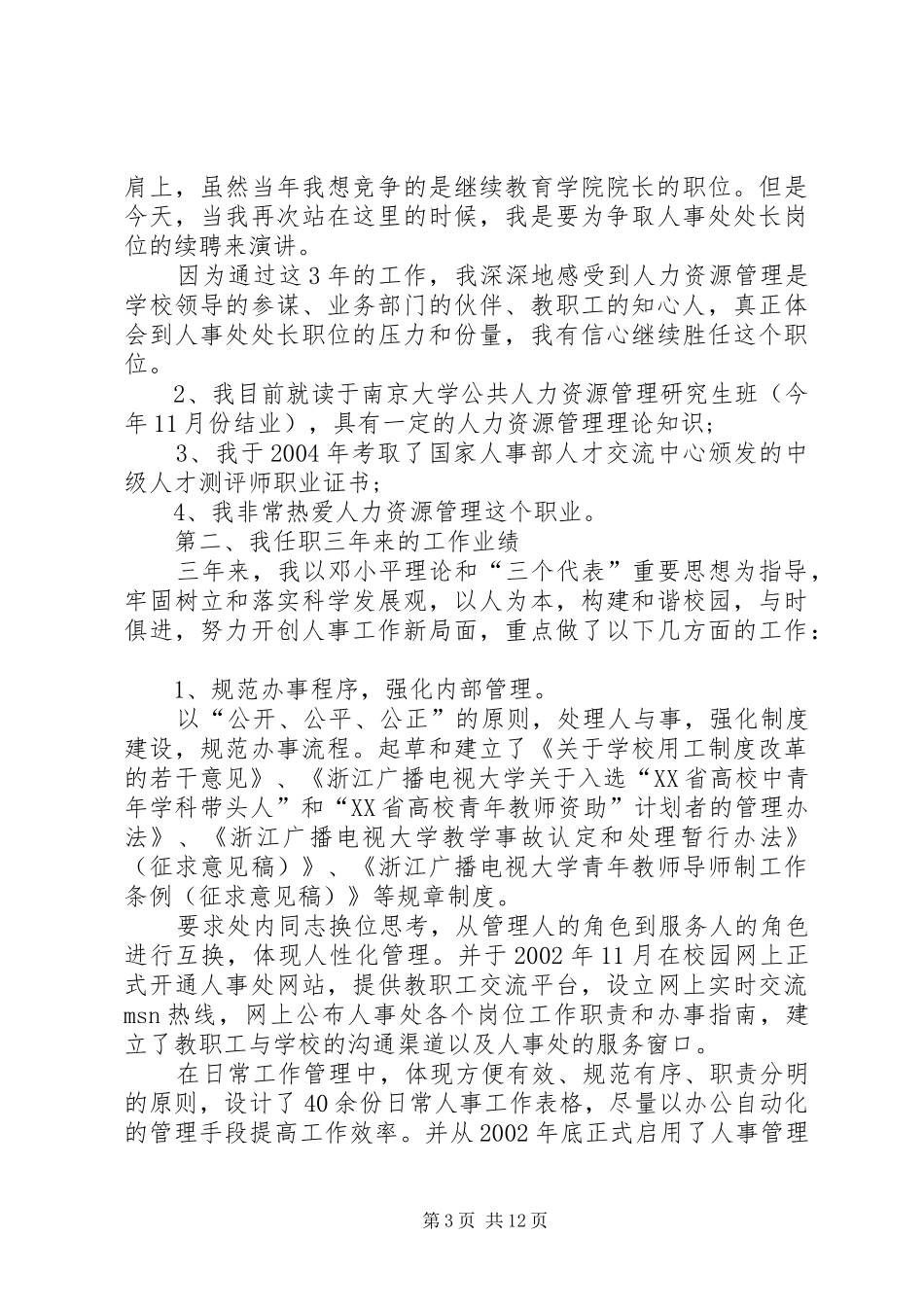 学校人事处岗位竞职演讲稿_第3页