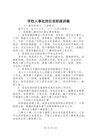 学校人事处岗位竞职演讲稿