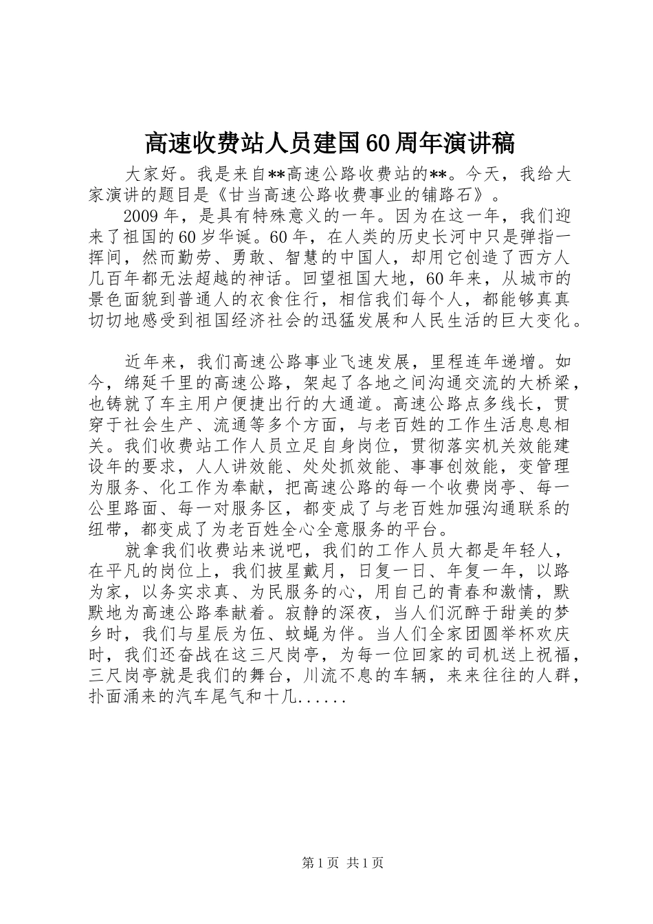 高速收费站人员建国60周年演讲稿_第1页
