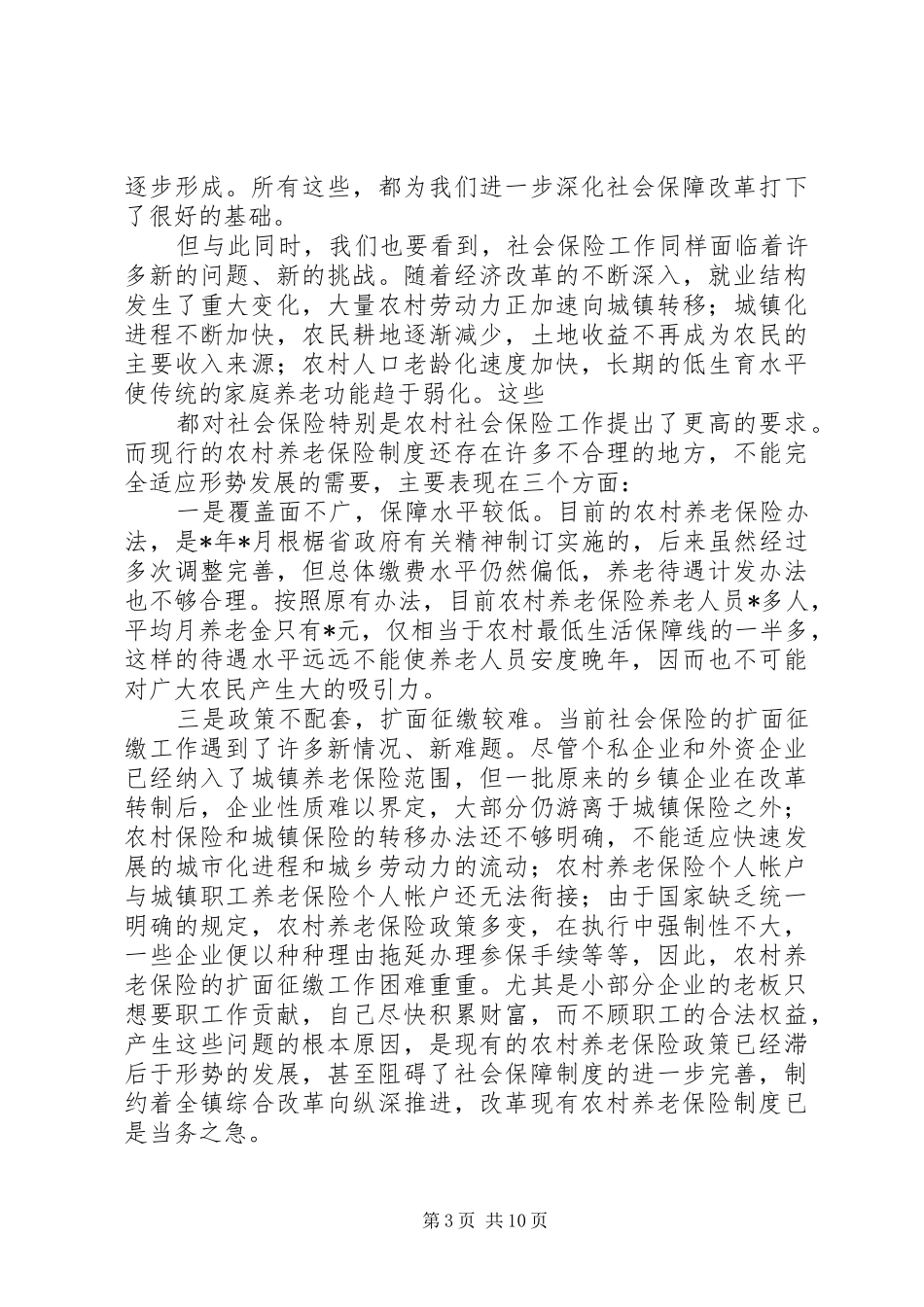 农村社会保险制度改革工作会的讲话_第3页