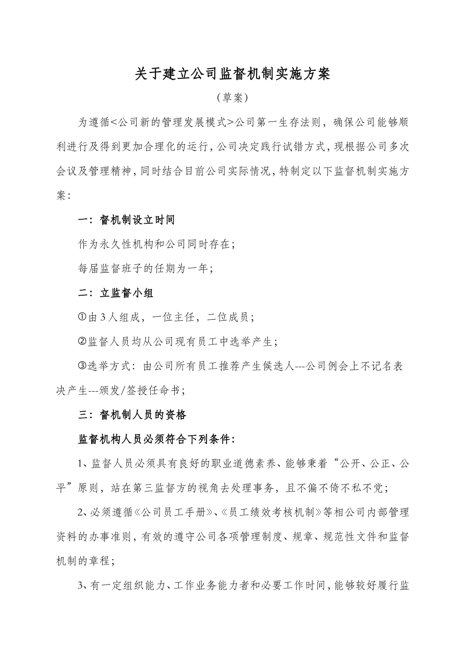 监督机制方案_第1页