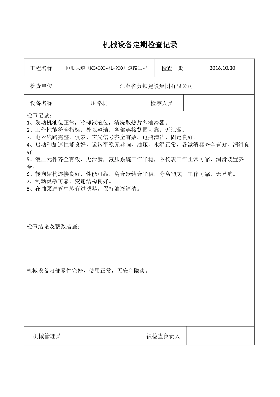 压路机定期检查记录_第1页