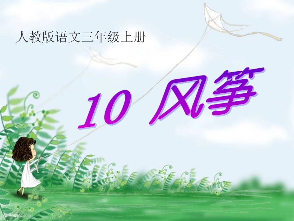 《风筝》精品课件_第1页