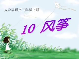 《风筝》精品课件