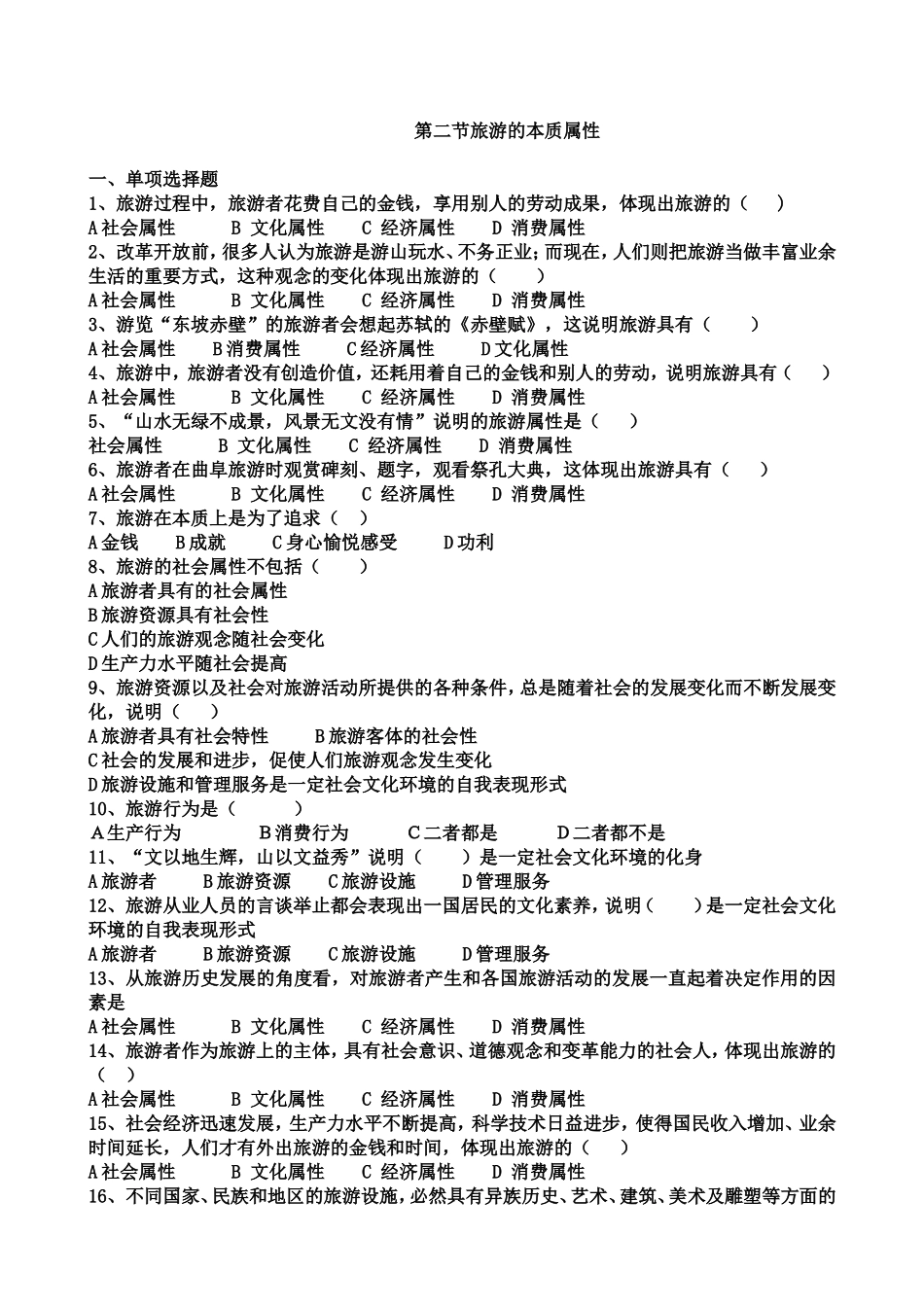 旅游专业《旅游概论》第一章试题有答案_第2页