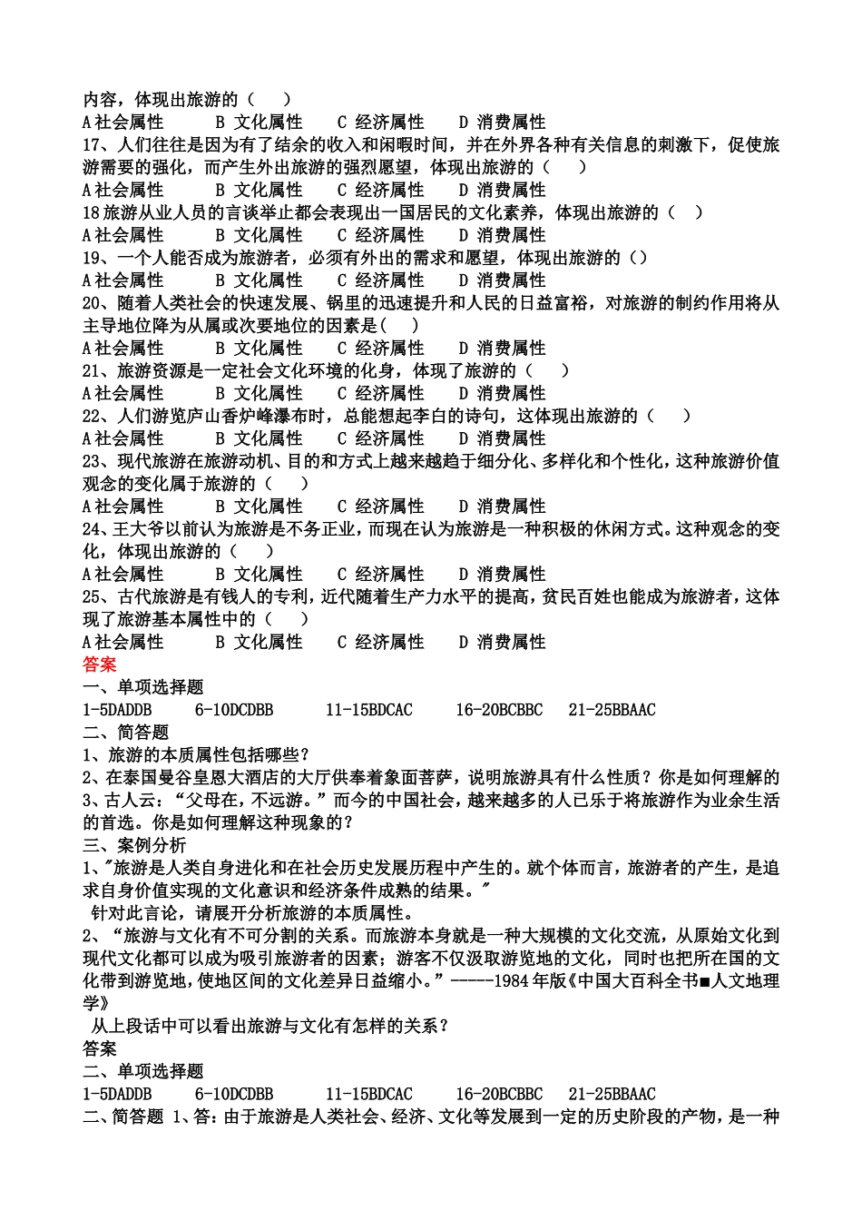旅游专业《旅游概论》第一章试题有答案_第3页