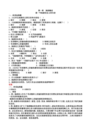旅游专业《旅游概论》第一章试题有答案