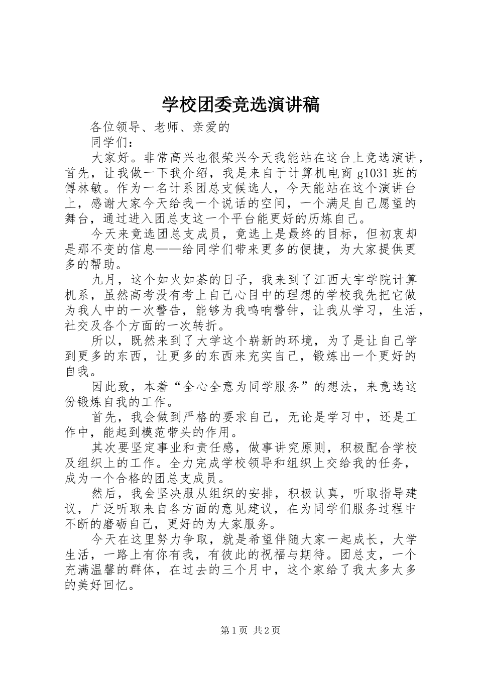 学校团委竞选演讲稿_第1页