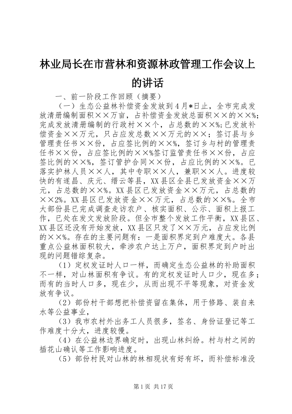 林业局长在市营林和资源林政管理工作会议上的讲话_第1页