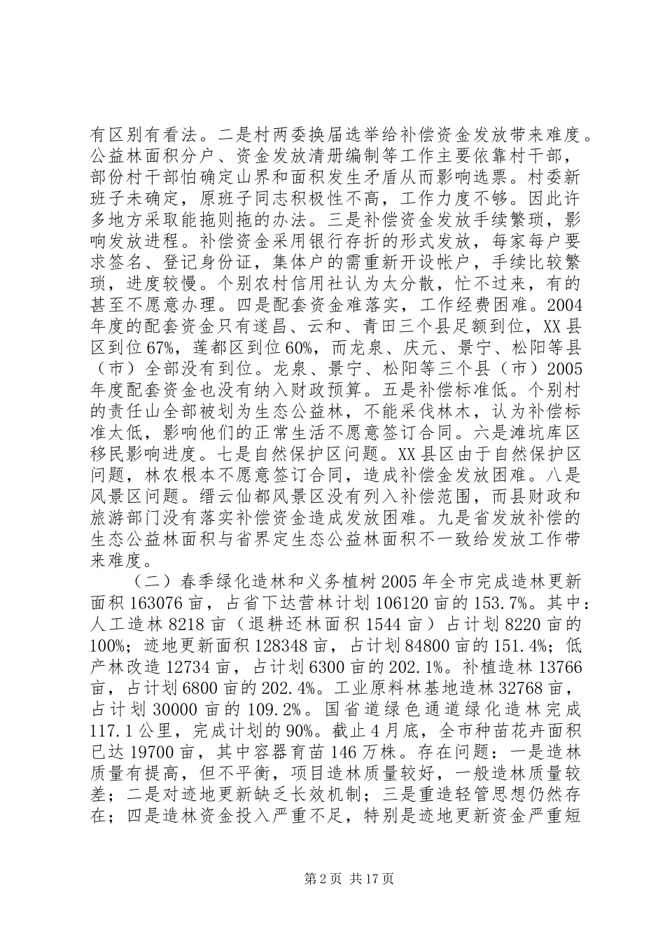 林业局长在市营林和资源林政管理工作会议上的讲话_第2页