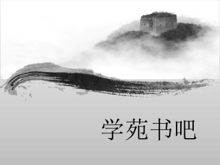 学苑书吧创业计划PPT