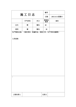 施工日志样本-模板-范本