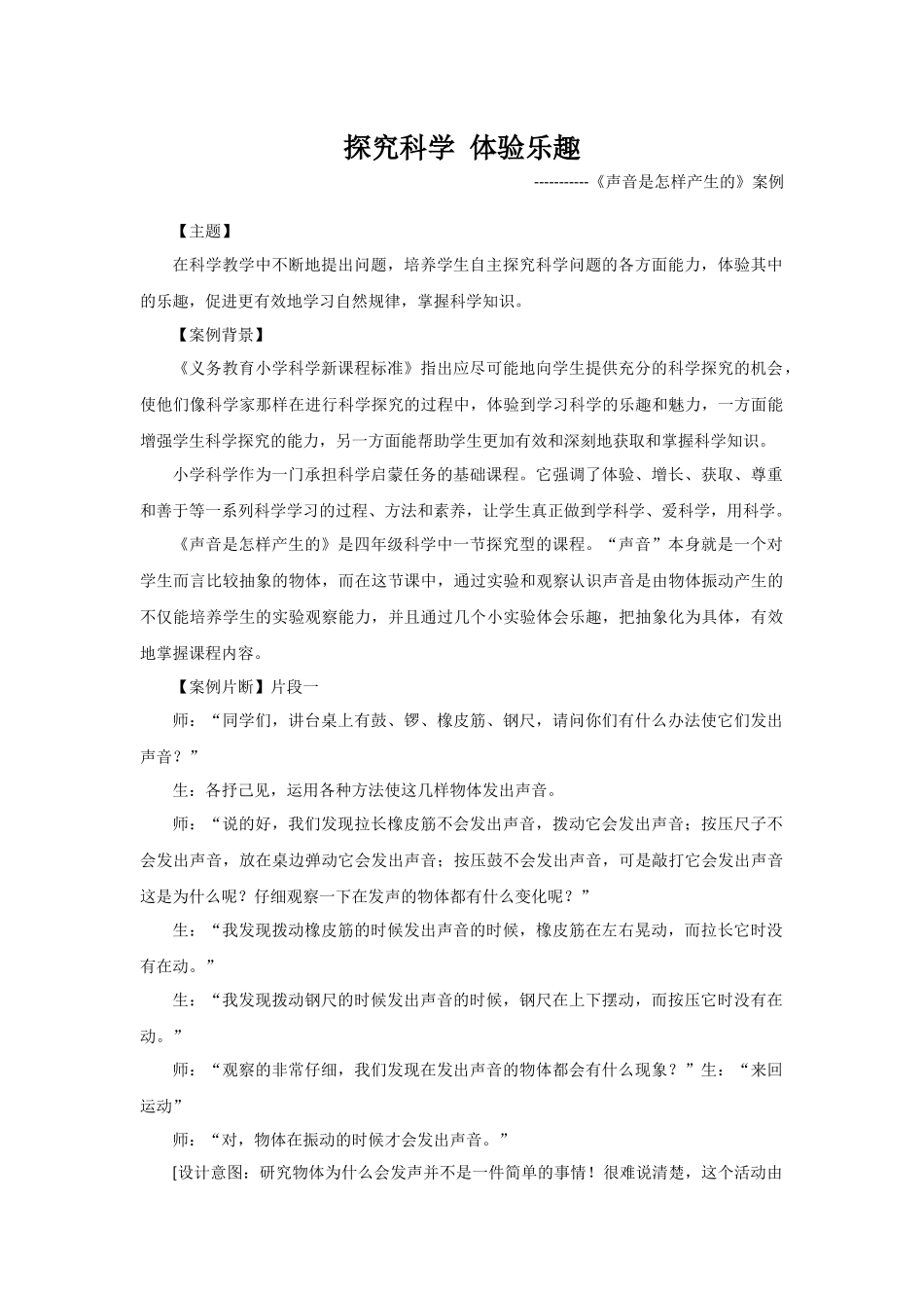 《声音是怎样产生的》案例_第1页