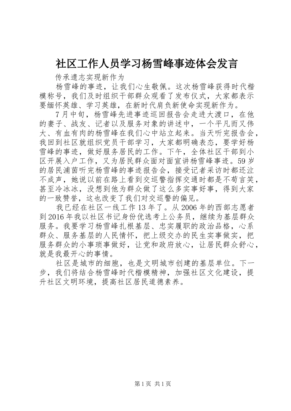 社区工作人员学习杨雪峰事迹体会发言_第1页
