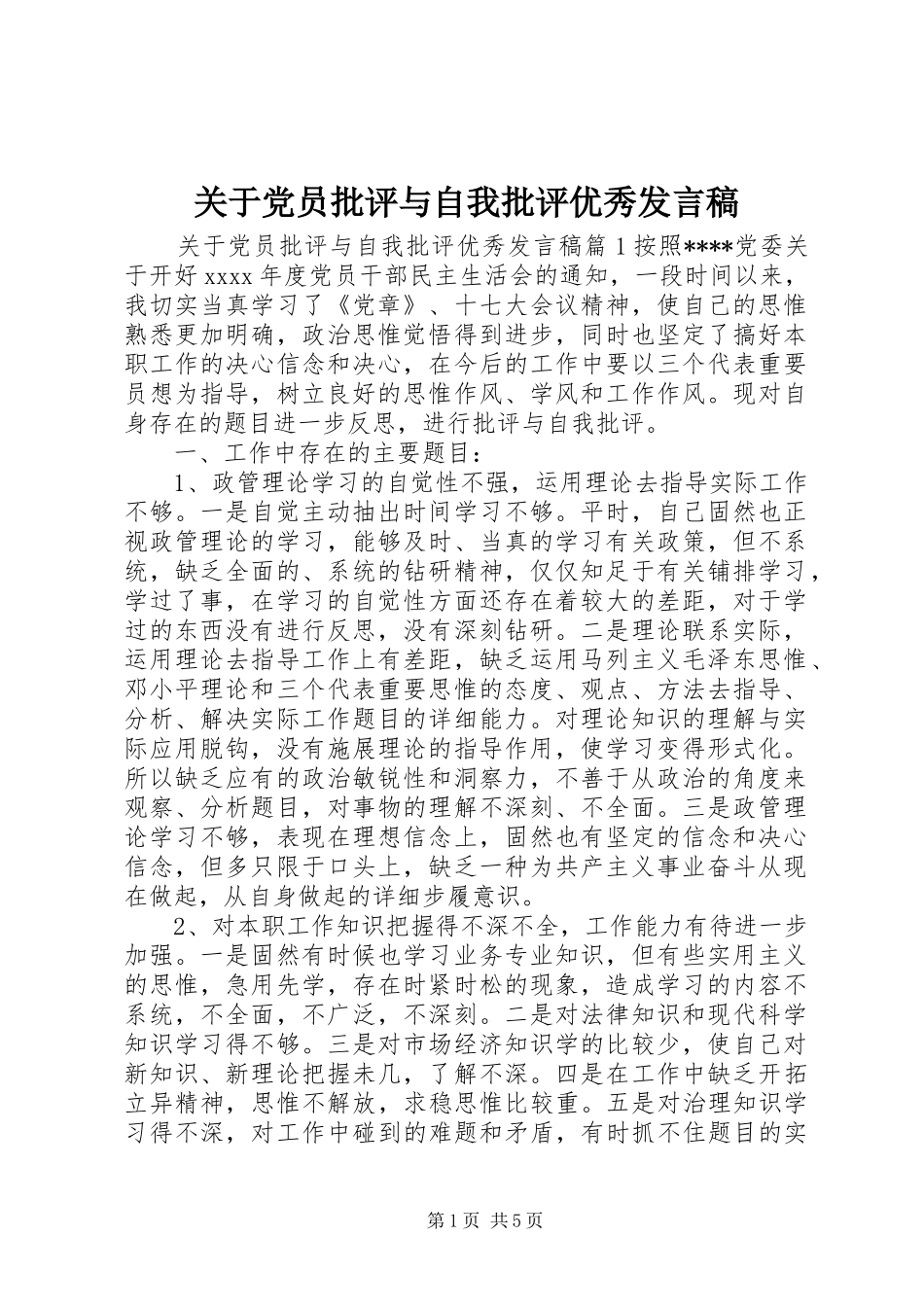 关于党员批评与自我批评优秀发言稿_第1页