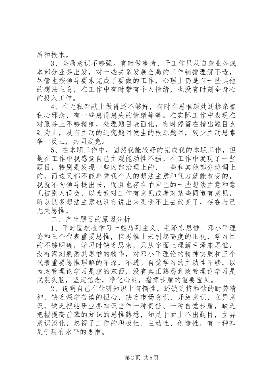 关于党员批评与自我批评优秀发言稿_第2页