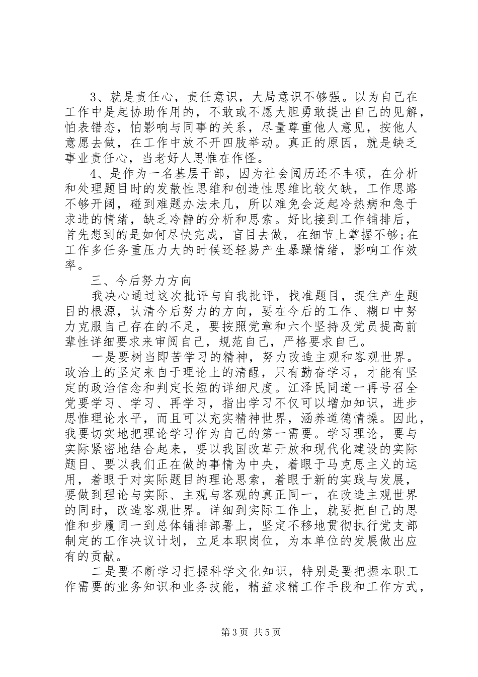 关于党员批评与自我批评优秀发言稿_第3页
