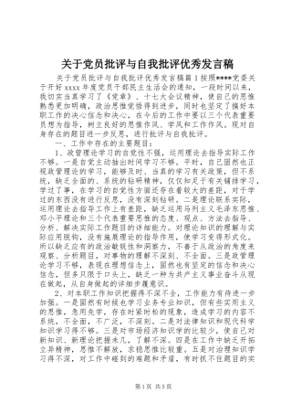 关于党员批评与自我批评优秀发言稿