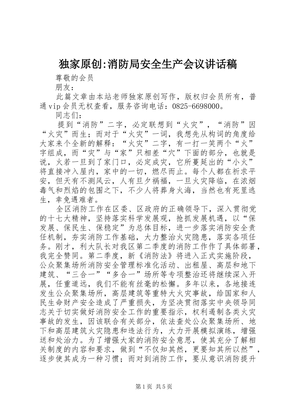 独家原创-消防局安全生产会议讲话稿_第1页