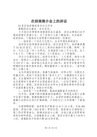 在招商推介会上的讲话