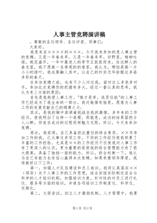 人事主管竞聘演讲稿