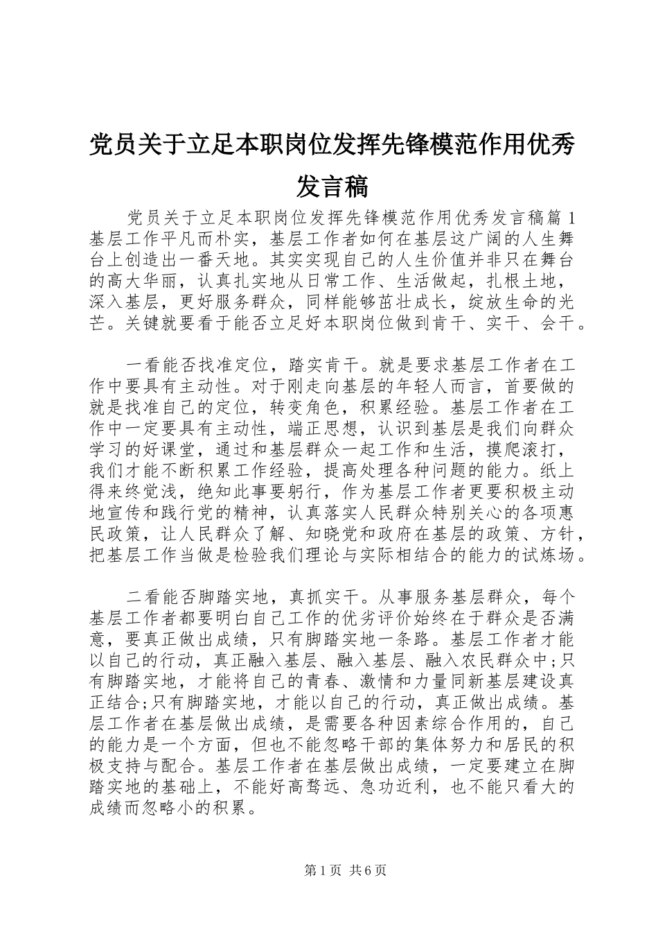 党员关于立足本职岗位发挥先锋模范作用优秀发言稿_第1页