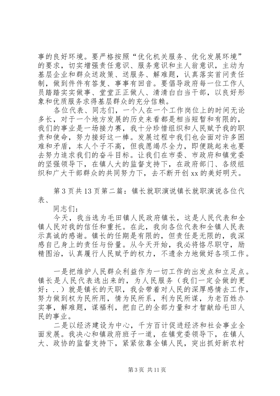 新任镇长就职演说与新任领导上岗发言稿_第3页