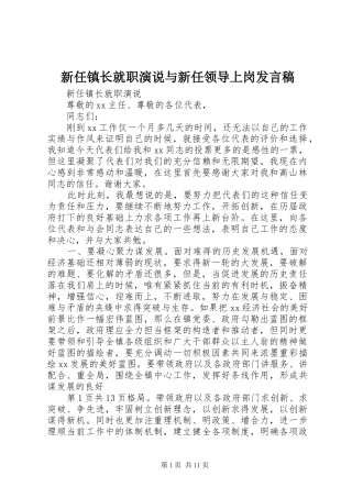 新任镇长就职演说与新任领导上岗发言稿