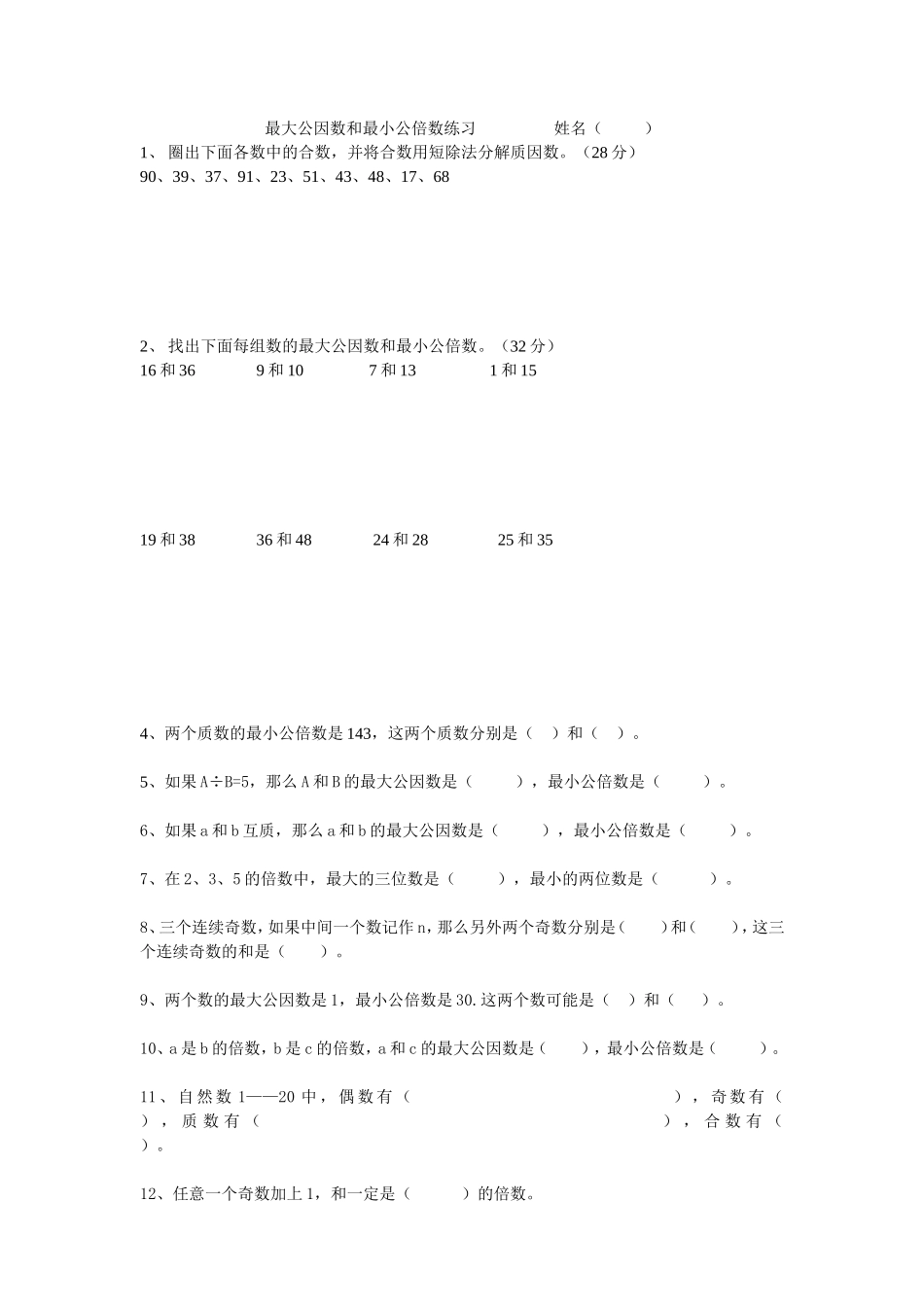 最大公因数和最小公倍数练习姓名 (2)_第1页