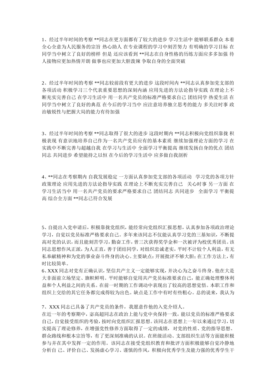 预备党员考察人意见汇总_第1页