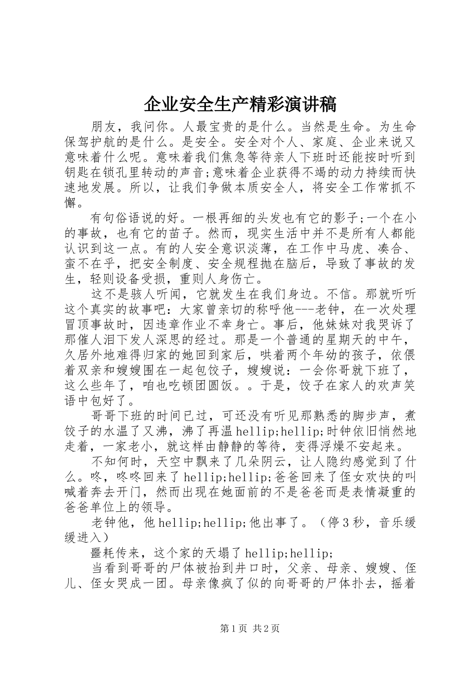 企业安全生产精彩演讲稿_第1页