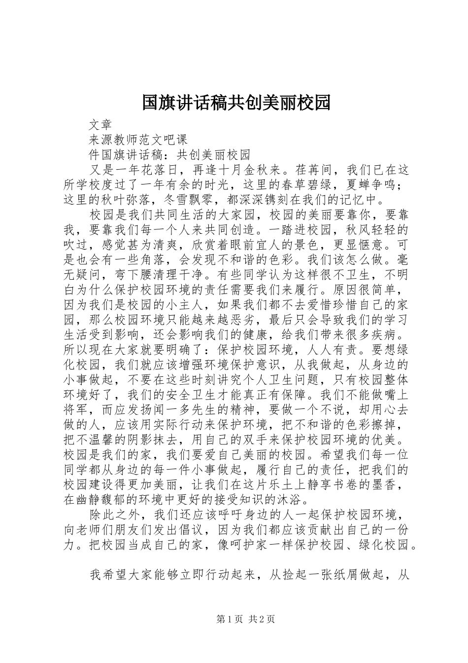 国旗讲话稿共创美丽校园_第1页