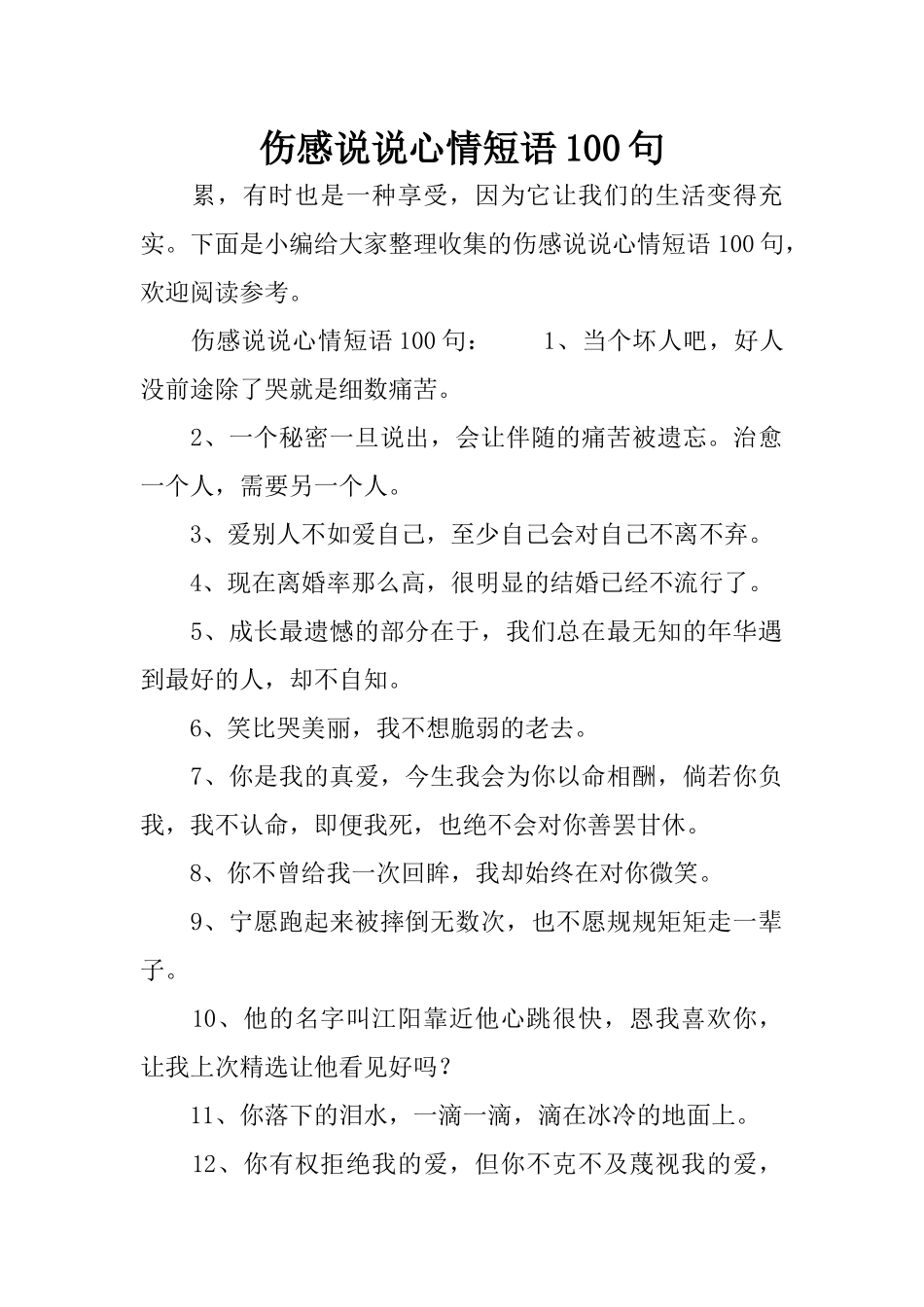 伤感说说心情短语100句_第1页