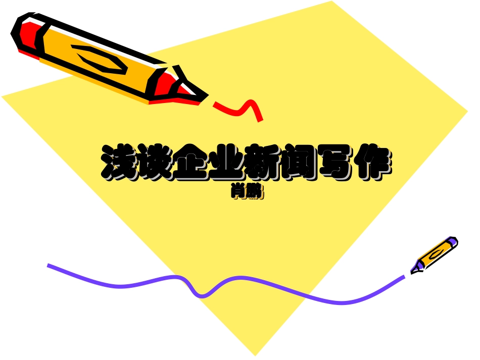 课件——浅谈企业新闻写作.ppt_第1页