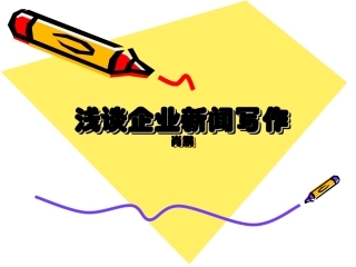 课件——浅谈企业新闻写作.ppt