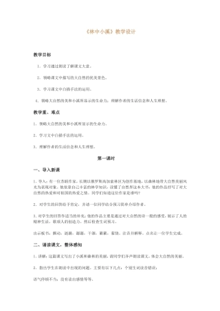 林中小溪公开课