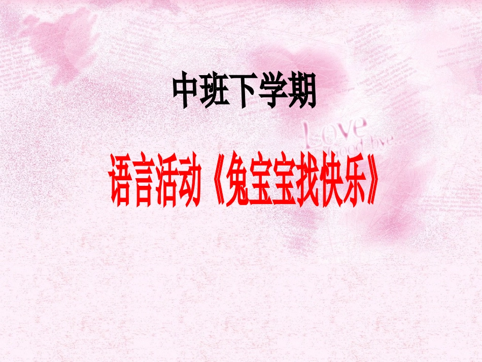 兔宝宝找快乐1_第1页