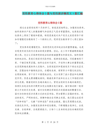 党性教育心得体会3篇与党性演讲稿范文3篇汇编