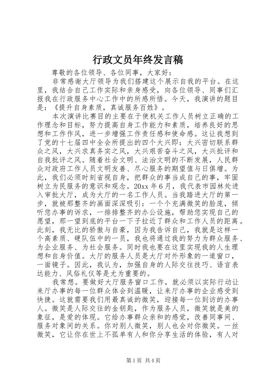 行政文员年终发言稿_第1页