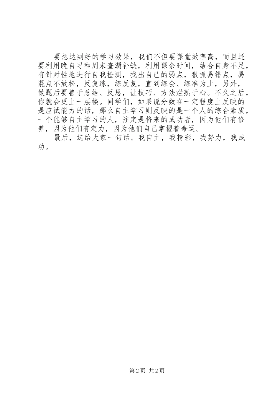 国旗下讲话学会自主学习发言稿_第2页