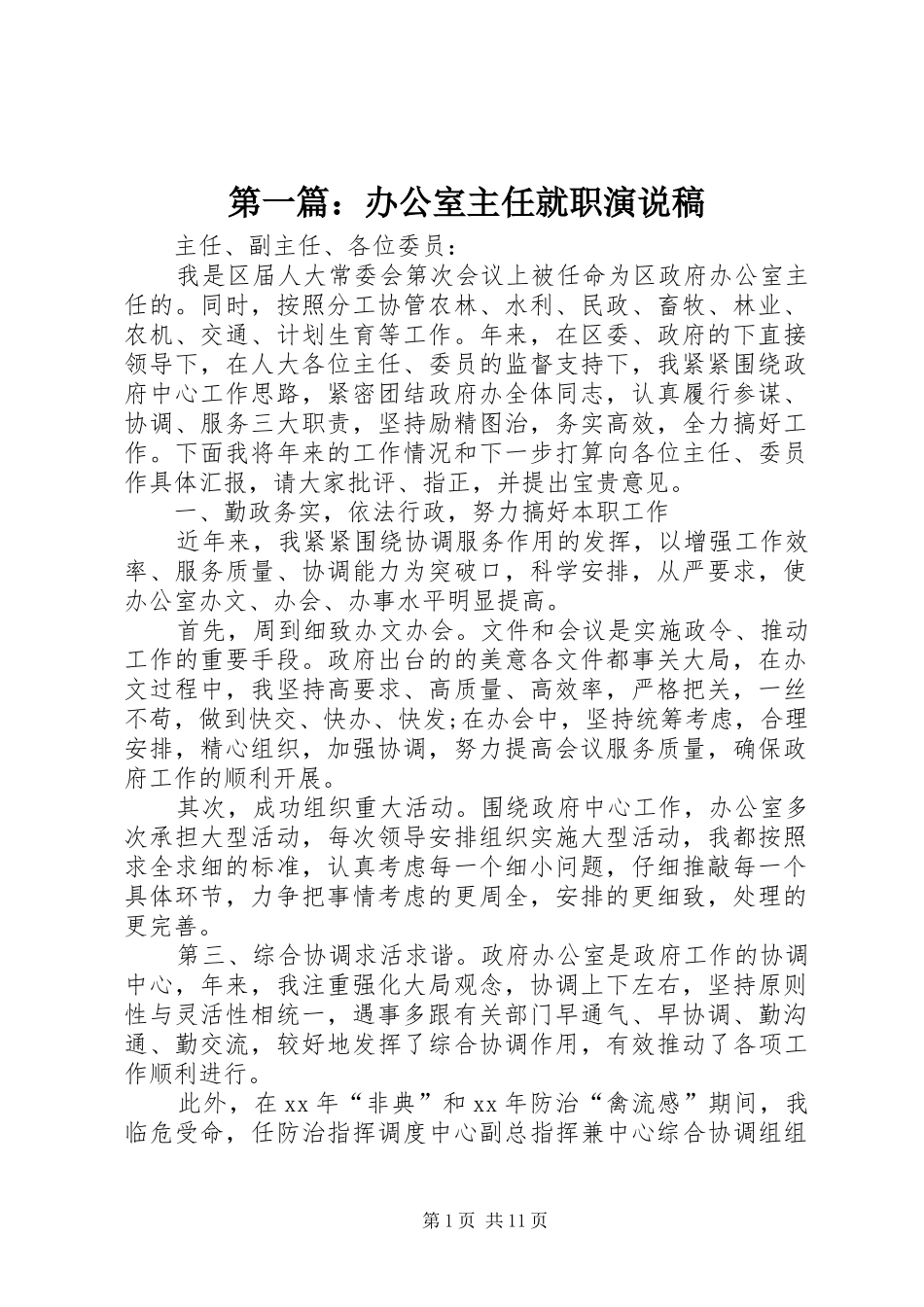 第一篇：办公室主任就职演说稿_第1页