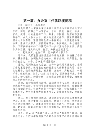 第一篇：办公室主任就职演说稿