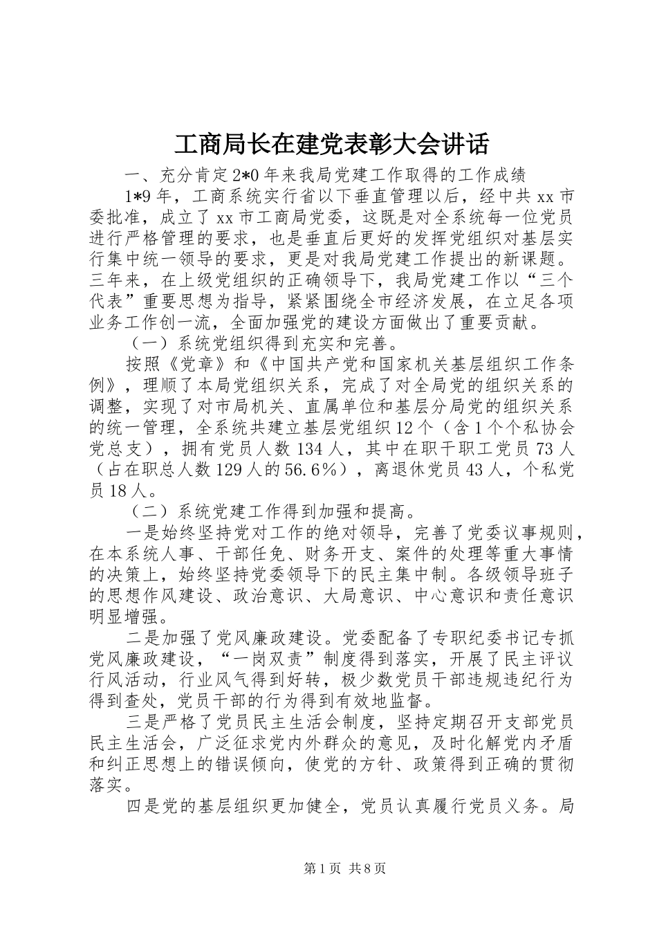 工商局长在建党表彰大会讲话_第1页