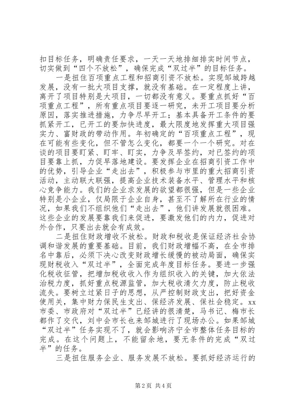 全市经济工作调度会议讲话稿_第2页