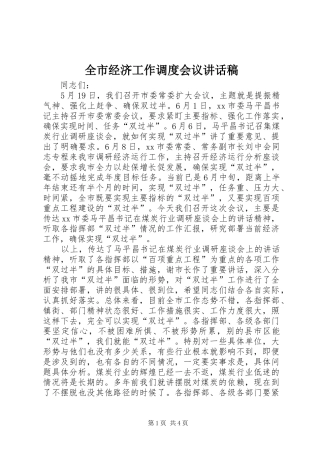 全市经济工作调度会议讲话稿