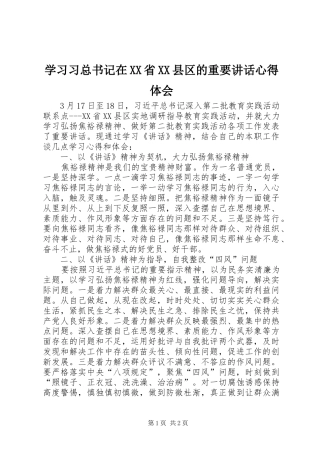 学习习总书记在XX省XX县区的重要讲话心得体会